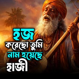 হজ করেছো তুমি নাম হয়েছে হাজী