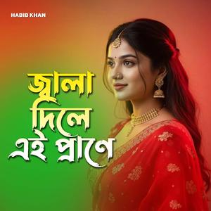 জ্বালা দিলে এই প্রাণে