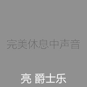 一尘不染做梦印象数