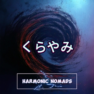 くらやみ