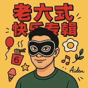 烦事很多，幸好我懒得管 – Too Many Problems, Lucky I Don’t Care