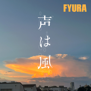 声は風