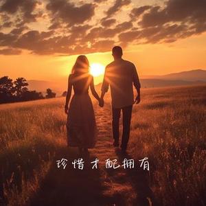 珍惜才配拥有