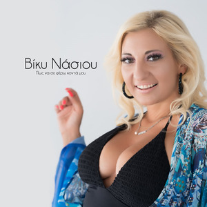 Πως Να Σε Φερω Κοντα Μου