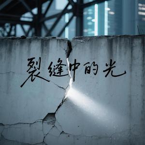 裂缝中的光