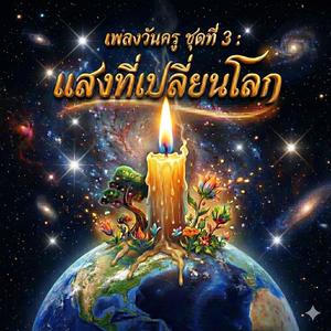 ครูรุ่นใหม่ หัวใจ GenZ