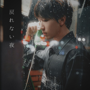 戻れない夜