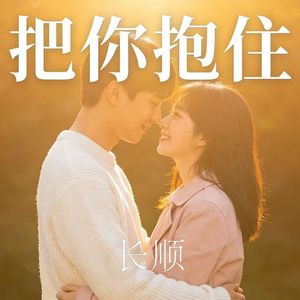 Sakee云雾-把你抱住（爱笑的长顺 remix）