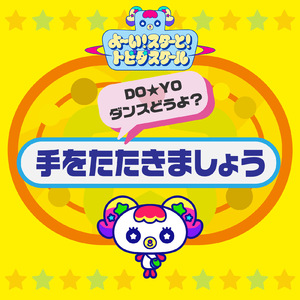 手をたたきましょう