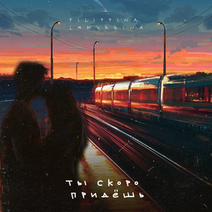 Ты скоро придешь