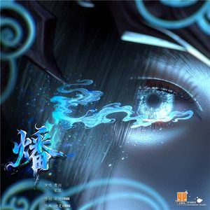 燔 （《云深不知梦》动画插曲）