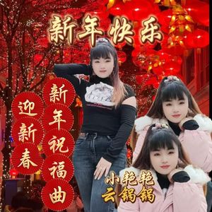 新年祝福（女生版）