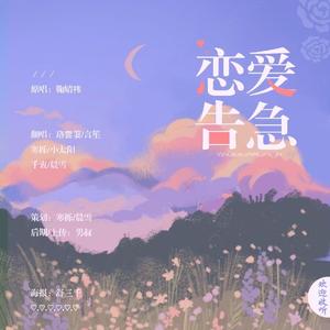恋爱告急（Cover：鞠婧祎）