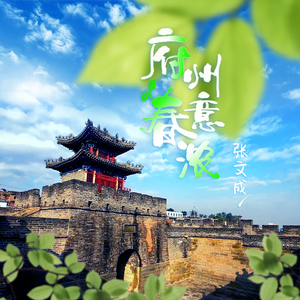 府州春意浓（陕西榆林府谷“城市文旅”原创作品）