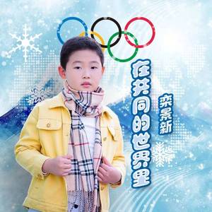 在共同的世界里