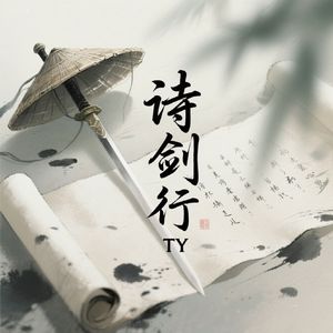 诗剑行TY