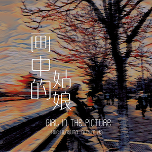 画中的姑娘