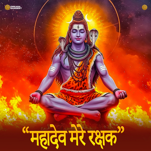 Mahadev Mere Rakshak