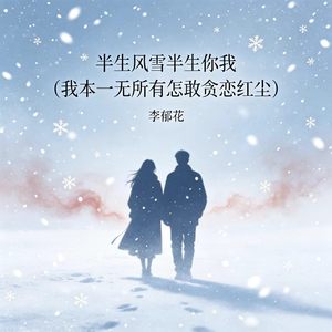 半生风雪半生你我（我本一无所有怎敢贪恋红尘）