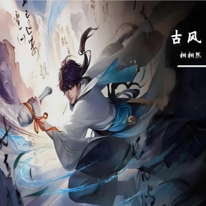 《月下独酌（男女对唱版）》李白