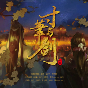 寸笔与剑 伴奏