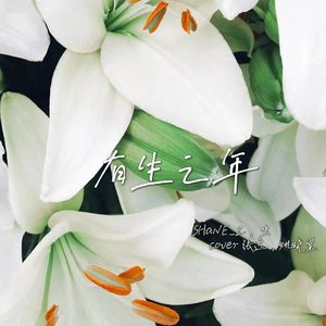 有生之年（男女合唱版）