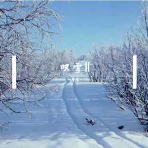 叹雪Ⅱ