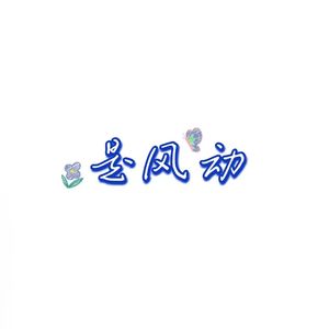 是风动
