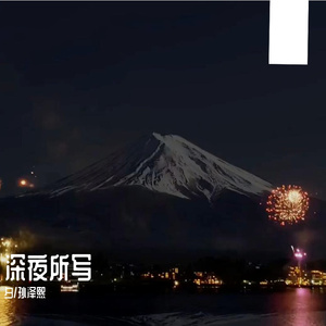 孙泽熙（prod by Lv9）