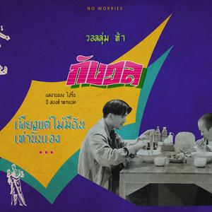 กังวล (VOL.5)