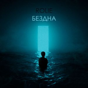 Бездна