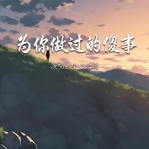 为你做过的傻事