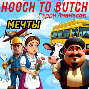 Мечты