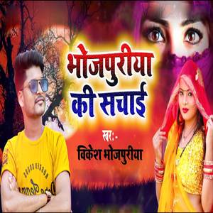 Bhojpuriya Ki Sachai