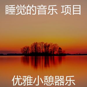 柔和的沉睡时刻