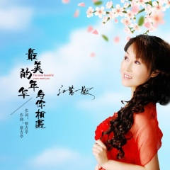 最美的年华与你相遇