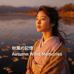 Autumn Wind Memories (秋風の記憶)