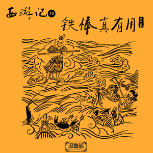 说书人妙谈文化自信 孙悟空玩坏龙王刀叉