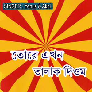 তোরে এখন তালাক দিওম