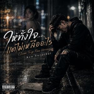 ให้ทั้งใจ...แต่ไม่เหลืออะไร (HipHop Version)