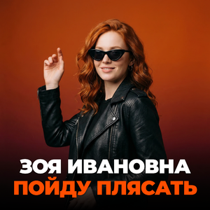 Пойду плясать