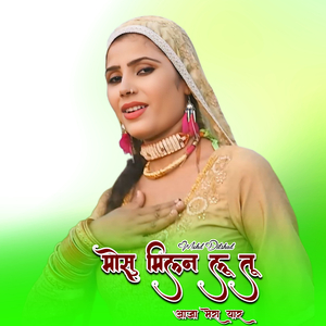 मोसु मिलन लू तू आजा मेरा यार