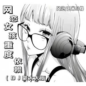 网恋女孩重度依赖(DJ豪大大版)