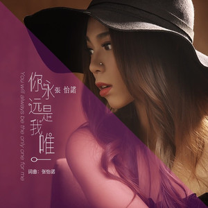 你永远是我唯一 (伴奏)
