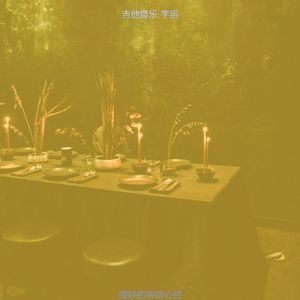 抚慰的放松回忆