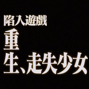 重生为虚拟少女今天也在试闯现实