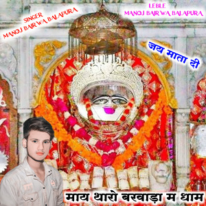 माय थारो बरवाड़ा म धाम