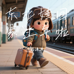 东北娃回家过年啦