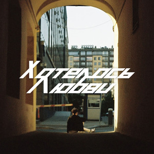 Хотелось любви