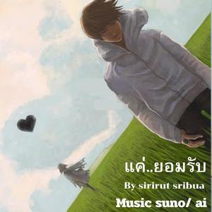 แค่..ยอมรับ